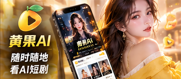 黄果AI移动浏览体验主题画面