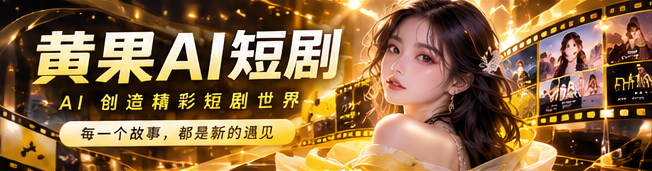 黄果AI每日热门剧情主题视觉